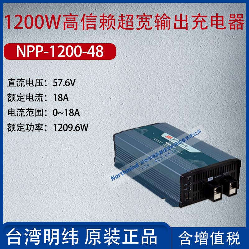 NPP-1200-48台湾明纬1200W⾼信赖超宽输出充电器18A功率1209.6W