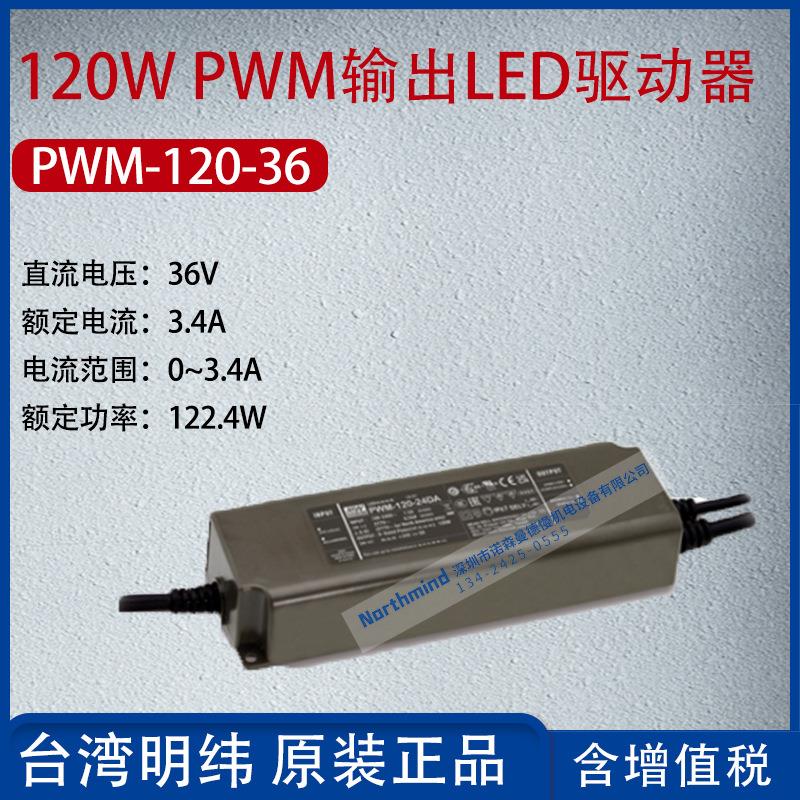 PWM-120-36台湾明纬120W PWM输出LED驱动器3.4A功率122.4W