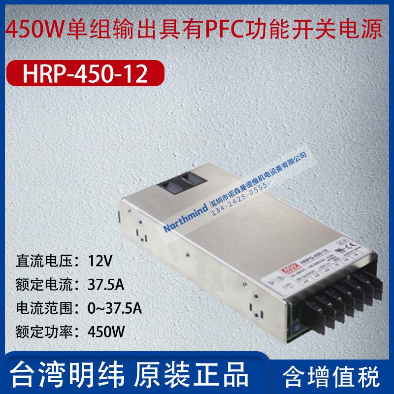 HRP-450-12台湾明纬450W单组输出PFC功能开关电源37.5A功率450W