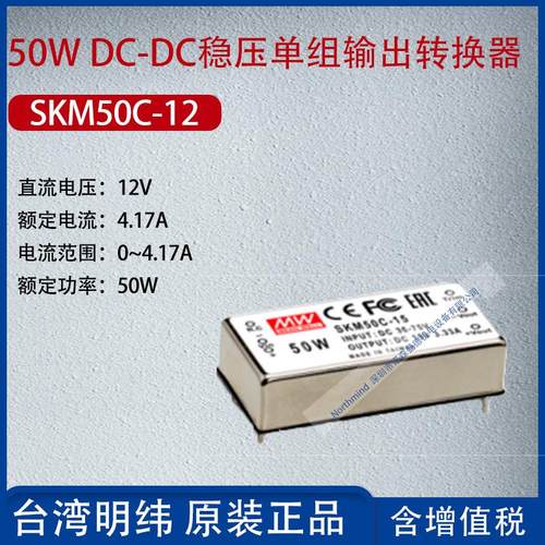 SKM50C-12台湾明纬50WDC-DC稳压单组输出转换器4.17A功率50W