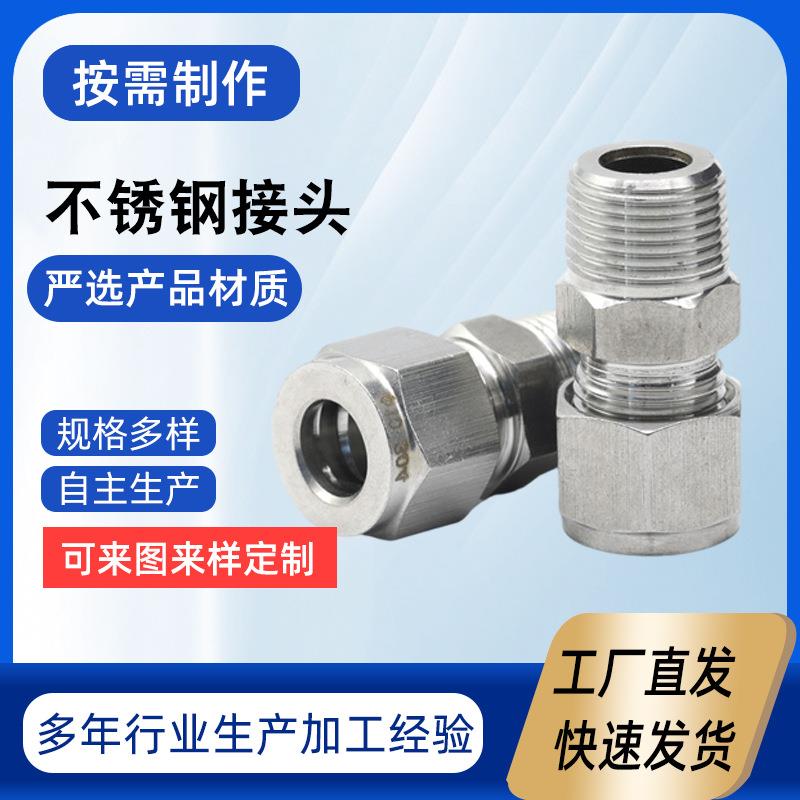 不锈钢液压内螺纹过渡接头 304不锈钢卡套接头 不锈钢接头内外丝