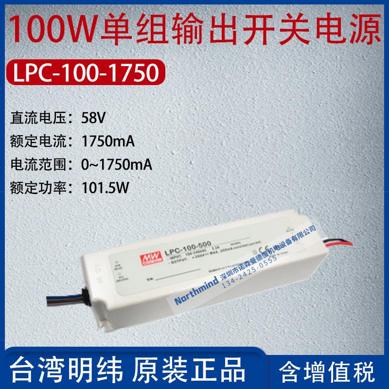 LPC-100-1750台湾明纬100W单组输出开关电源电流1.75A功率101.5W