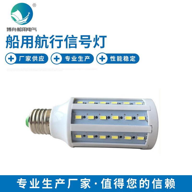 船用LED灯泡闪光信号灯 防水LED船舶航行信号灯 航海灯泡