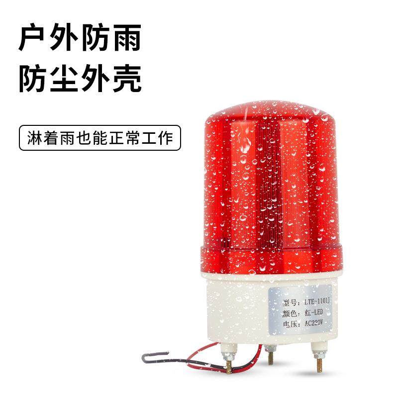 LTE-1101J旋转式闪光灯警报灯LED声光报警器220V24V12V警示爆闪灯