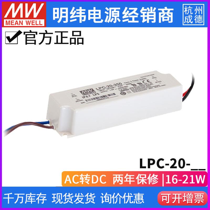 台湾明纬LPC-20-开关电源16.8-21W防水LED恒流电源