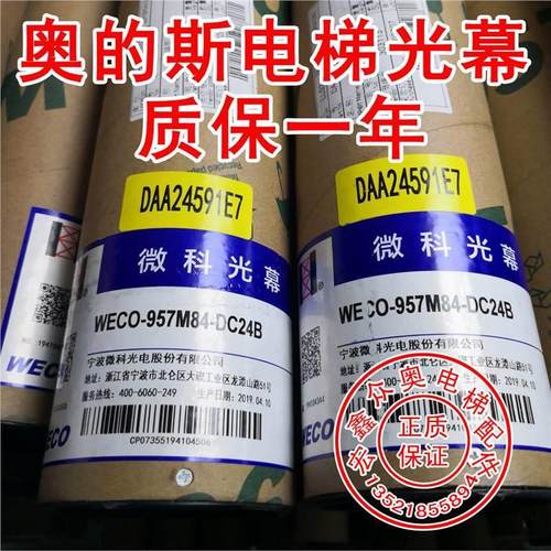 奥的斯电梯DAA24591E7光幕 /WECO-957M84-DC24B/原厂全新现货