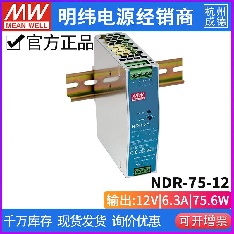 台湾明纬NDR-75-12开关电源75W/12V/6.3A直流输出超薄导轨式开关
