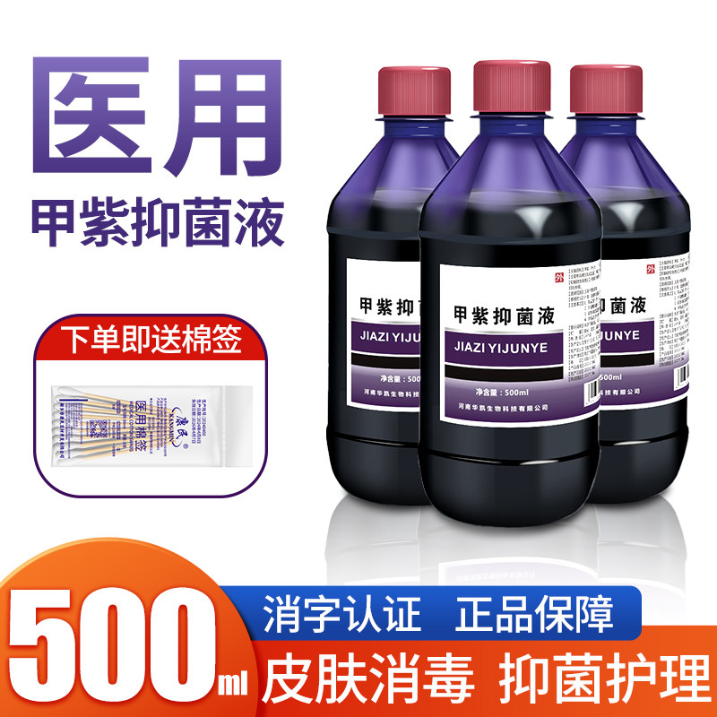 紫药水医用家用大瓶装500ml甲紫溶液100龙胆紫伤口外用皮肤消毒液