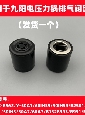 适用于九阳电压力锅煲配件排气阀Y60C-B562/B393/B991/B966/B132