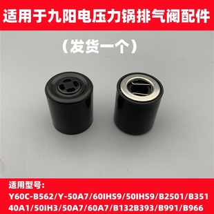 B966 适用于九阳电压力锅煲配件排气阀Y60C B991 B393 B132 B562