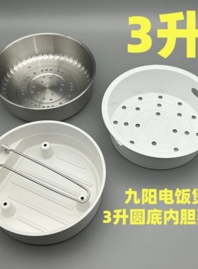 九阳电饭煲3升30N7S/U/30N9U/F30C-F730不锈钢内胆蒸笼米汤分离器