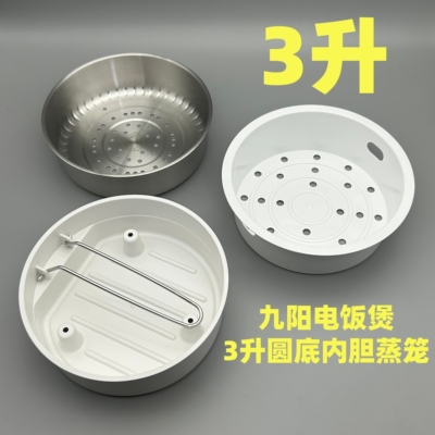 九阳电饭煲3升30N7S/U/30N9U/F30C-F730不锈钢内胆蒸笼米汤分离器