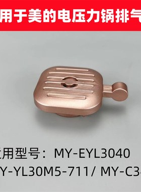 适用于美的电压力锅排气阀YL30M5-711-6GB煲盖限压阀MY-EYL3040