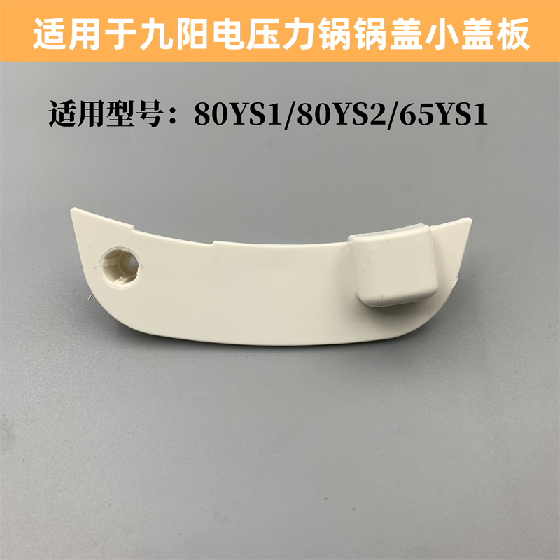 适用于九阳电压力锅配件锅小盖板