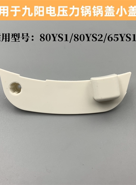 适用于九阳电压力锅配件80YS1/80YS2/65YS1锅盖上盖小盖板