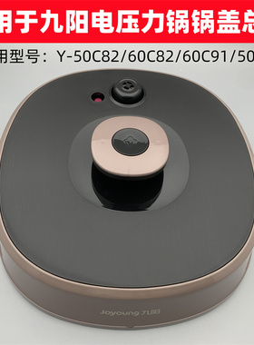 适用于九阳电压力锅Y-50C82/60C82/60C91/50A1上盖 锅盖总成配件