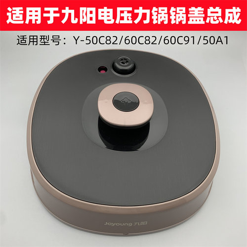 九阳50C82/60C82电压力锅锅盖