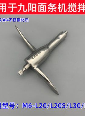 适用于九阳面条机M6-L20/L20S/L30/L33/L86/M601不锈钢搅拌器配件