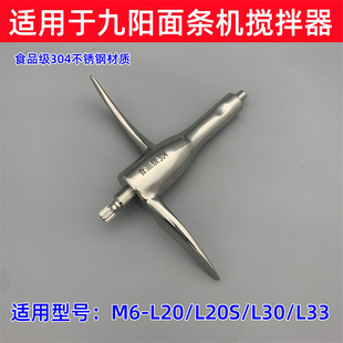 L30 L33 L20 L86 M601不銹鋼攪拌器配件 L20S 適用于九陽(yáng)面條機(jī)M6
