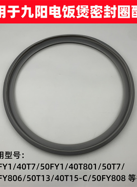 适用于九阳电饭煲胶圈40FY1/40TD01/50FY1/50T7/50FY808密封圈