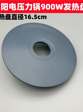 适用于九阳电压力锅配件Y50H105/H110/H50/H115/H135发热盘900W