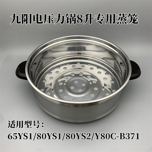 适用于九阳电压力锅JYY-65YS1/80YS1/YS2/Y80C-B371蒸笼配件内胆