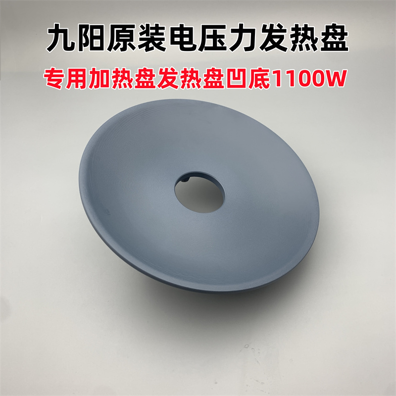 原装九阳电压力锅发热盘凹底