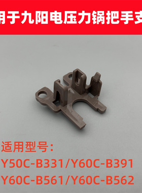 适用于九阳电压力锅Y50C-B331/Y60C-B391/B561/B562把手支架配件