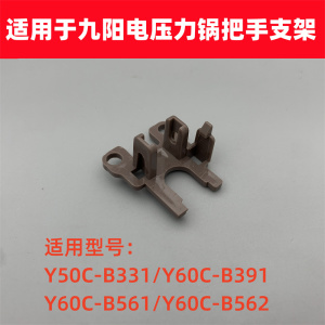 适用于九阳电压力锅Y50C-B331/Y60C-B391/B561/B562把手支架配件