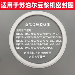 Y58E 适用于苏泊尔豆浆机密封圈配件胶圈DJ12B Y06 Y03 Y89E Y02