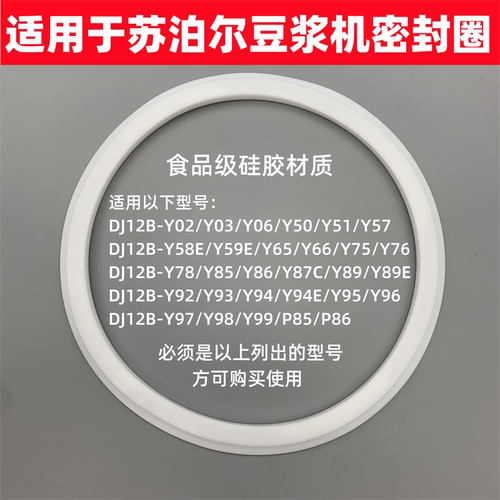 适用于苏泊尔豆浆机密封圈