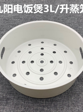 适用于九阳电饭煲配件3升塑料蒸笼JYF-30FE05/FS10/FE08/FE09蒸格
