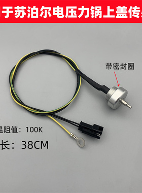 适用于苏泊尔电压力锅上盖温度传感器CYSB50FCW20QT-100/FSW20QT