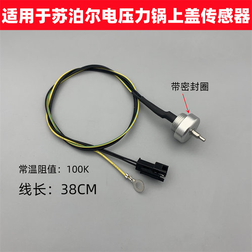 适用于苏泊尔电压力锅上盖温度传感器CYSB50FCW20QT-100/FSW20QT