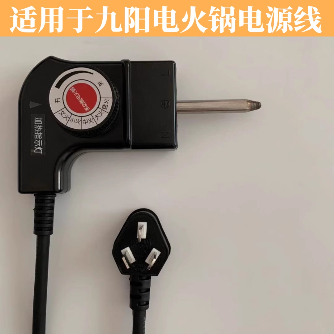 适用于九阳电火锅电源线