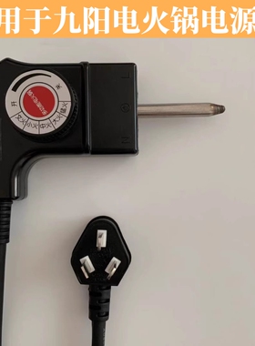 适用于九阳电火锅电源线JK-45H01/45H02/30H06/96K6煎烤机温控