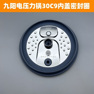 适用于九阳电压力锅配件Y-30C9内盖3升密封圈可拆卸内盖胶圈皮圈