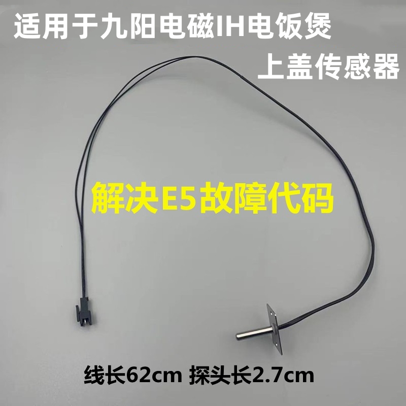 适用于九阳IH电饭煲上盖传感器