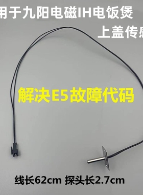 适用于九阳IH电饭煲上盖传感器温控I30FS68/I50FS68/I40FS68/FS07