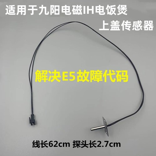 适用于九阳电磁电饭煲上盖传感器