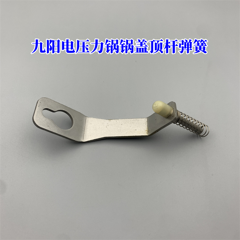 九阳电压力锅锅盖顶杆弹簧配件