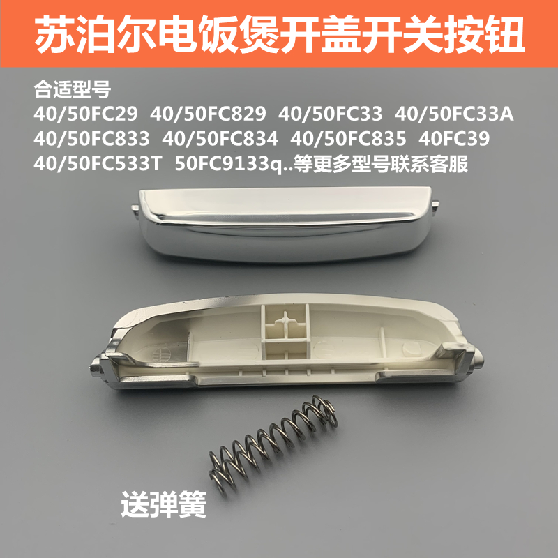 适用于苏泊尔电饭煲配件开盖按钮50FC29/50FC829/40FC33A/FC533T