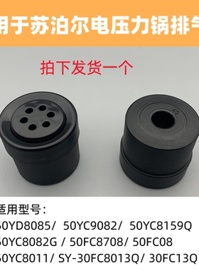 适用于苏泊尔电压力锅配件限压阀50YD8085G排气阀50YC8159Q/FC08