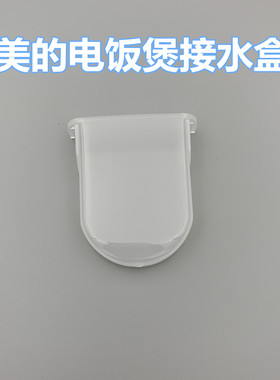适用于美的电饭煲锅配件接水盒储水盒MB-YJ308J/YJ40E/WYJ301