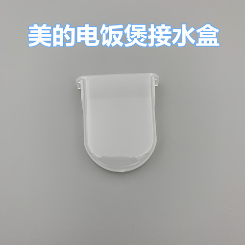 适用于美的电饭煲锅配件接水盒储水盒MB-YJ308J/YJ40E/WYJ301