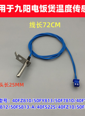 适用于九阳电饭煲40FS812/50FS813-A温控上盖传感器热敏线40FS22S
