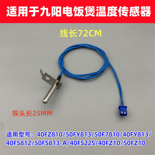 适用于九阳电饭煲40FS812/50FS813-A温控上盖传感器热敏线40FS22S