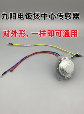 适用于九阳电饭煲中心温控50FS51/40FS69/FS69/FE65/FS23度传感器