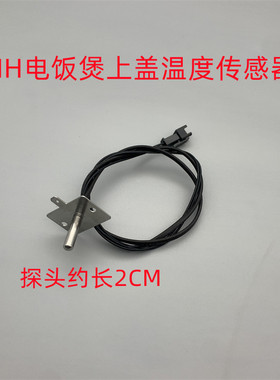 适用于九阳IH电饭煲配件温控JYF-I40T12/40FY806/40FY3上盖传感器