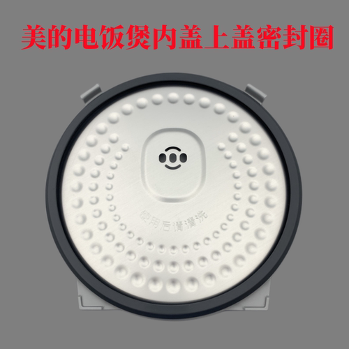 美的电饭煲配件内盖上盖密封圈